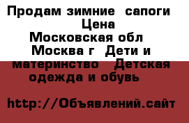 Продам зимние  сапоги Skandian  › Цена ­ 800 - Московская обл., Москва г. Дети и материнство » Детская одежда и обувь   